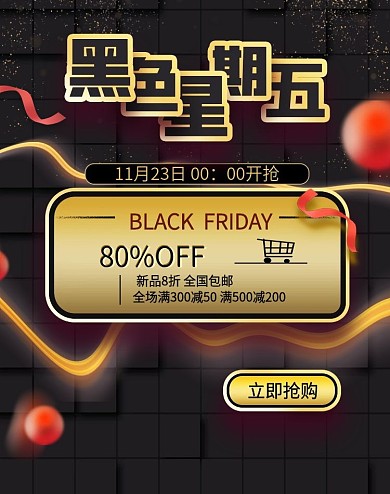 电商淘宝黑色星期五banner