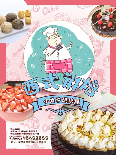 烘培蛋糕店宣传海报设计