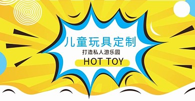玩具海报