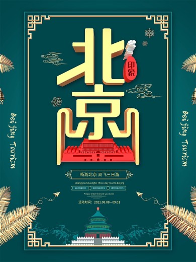 北京旅游创意促销海报