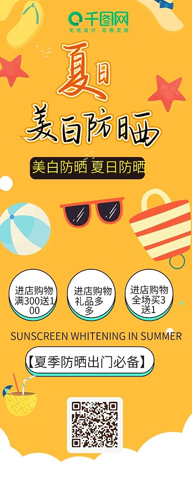 夏日美白防晒小清新卡通扁平简约信息长图