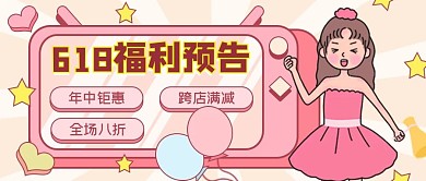 618福利活动预告大字公众号封面图