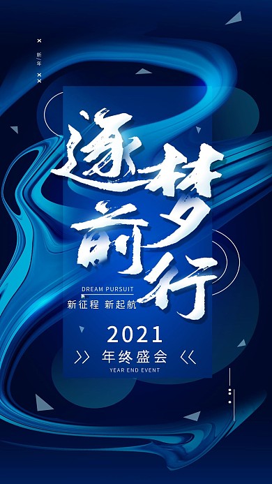 2020年终盛会企业励志手机海报