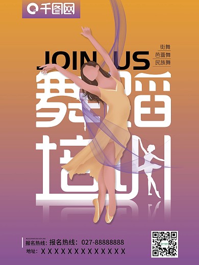 舞蹈宣传培训海报跳舞商业海报