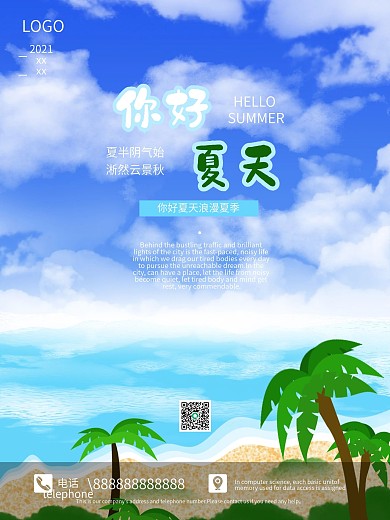 可爱卡通背景你还夏天海报