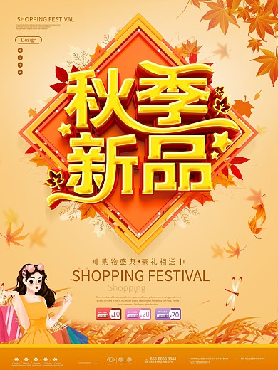 原创大气秋季新品秋季促销宣传海报