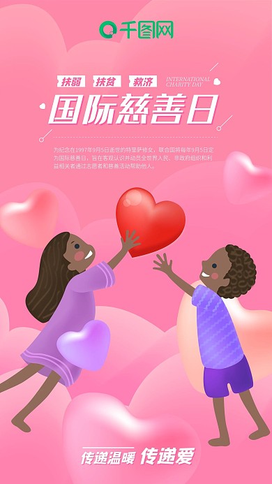 原创国际慈善日儿童传递爱心手机海报