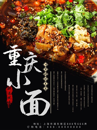 重庆小面美食海报