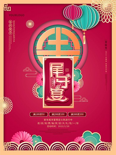 中国风年终尾牙宴预定宣传促销海报