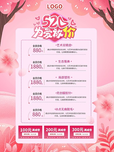 粉色520医美美容促销海报