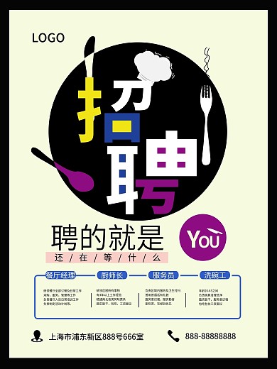 餐饮简约招聘海报