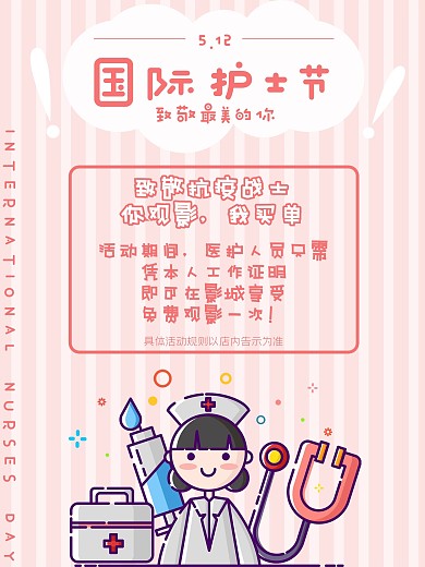 原创背景512国际护士节影院公益活动海报