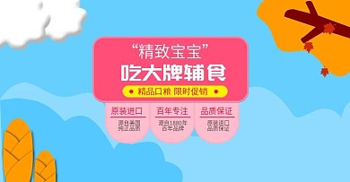 2018淘宝促销母婴用品海报banner