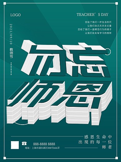 创意类教师节海报