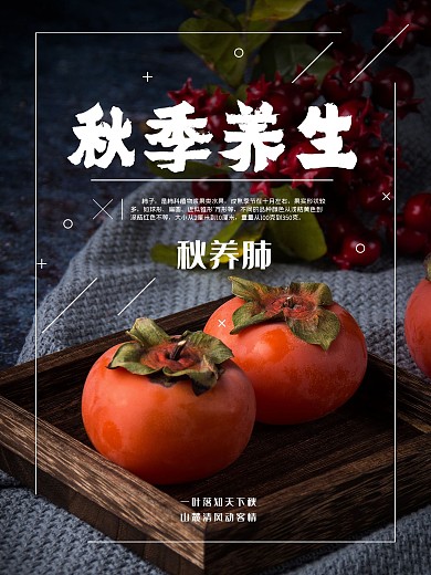 秋季养生柿子食补