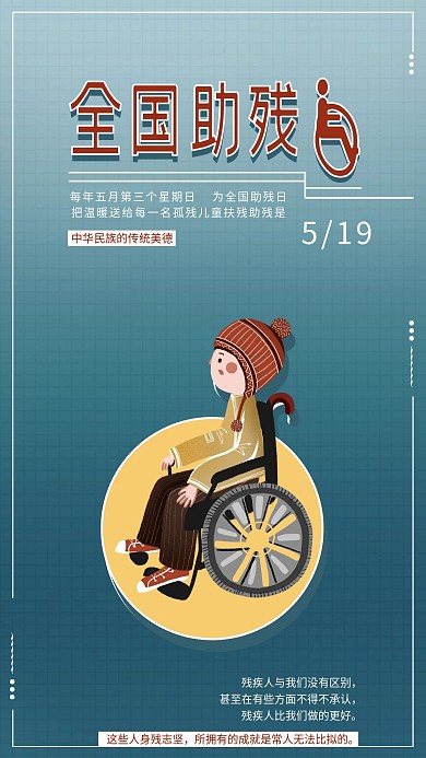 全国助残日手机海报配图