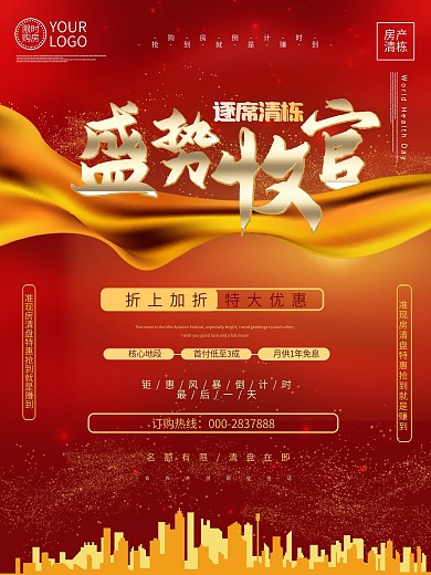 大气红金地产收官热销清盘海报