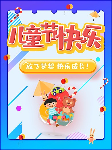61六一儿童节快乐节日海报借势造势海报