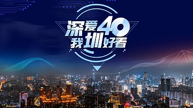 深圳40周年宣传展板