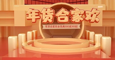 原创C4D喜庆年货合家欢banner