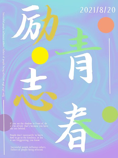 渐变流体青春海报