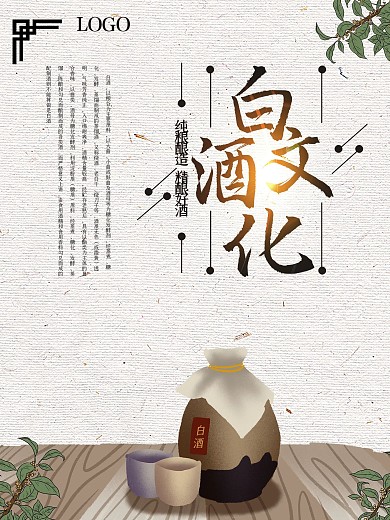 水墨风白酒文化海报
