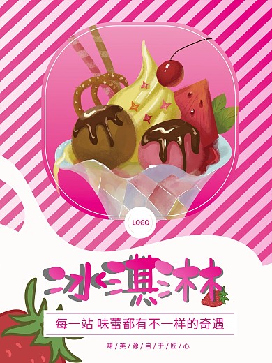 粉色美味卡通冰淇淋海报