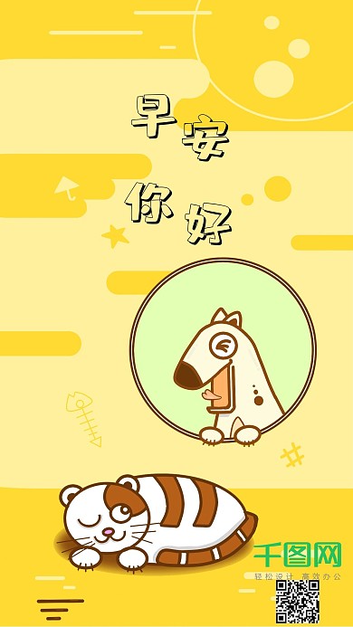黄色可爱猫咪小狗早安温馨插画