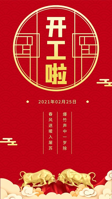 2021牛年简约开工大吉红色喜庆海报