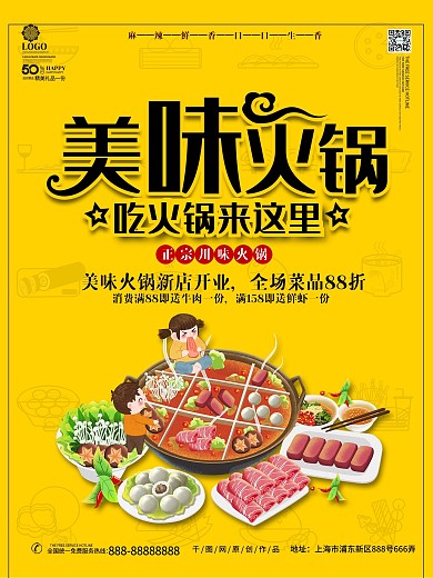 美味火锅主题海报