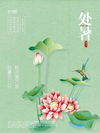 二十四节气处暑海报设计