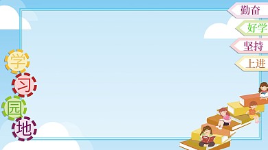 书山有路学习园地展板