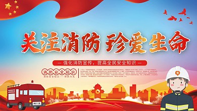 关注消防珍爱生命宣传展板