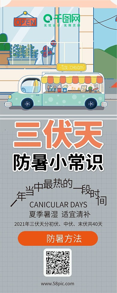 三伏天夏季雪糕防暑知识常识养生信息长图