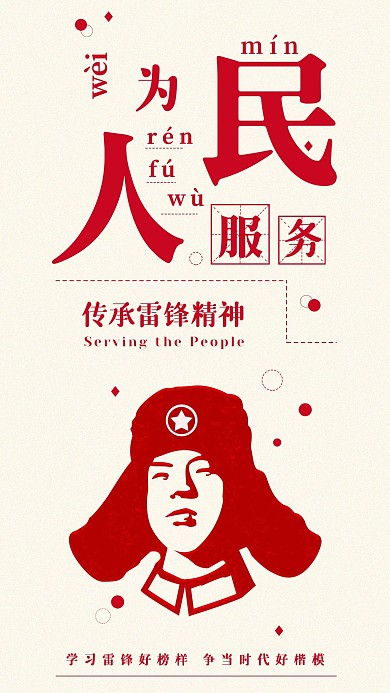 为人民服务学习雷锋手机海报党建配图