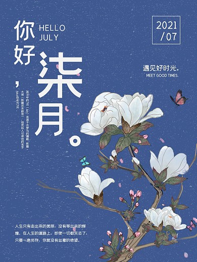 七月蓝色花束文艺简约微信海报