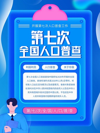 蓝色简约渐变第七次人口普查宣传海报