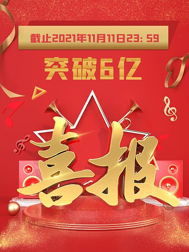 双十一销售额战报喜报商业海报