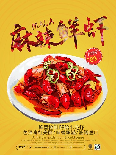 麻辣鲜虾美食促销海报