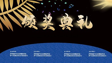 原创企业颁奖典礼展板