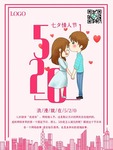 实用素材粉色温馨情侣520节日海报