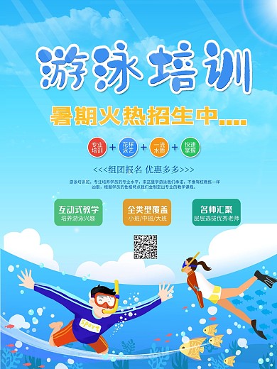 暑期培训班游泳兴趣班招生宣传海报