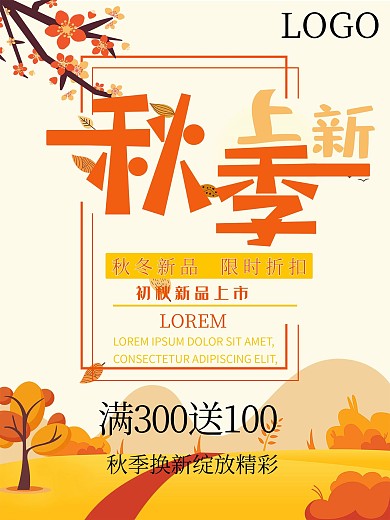 原创秋季上新海报