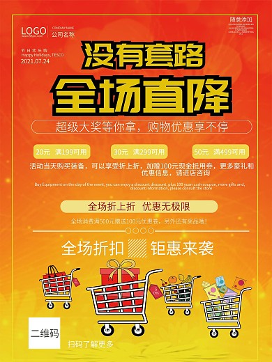 没有套路全场直降海报