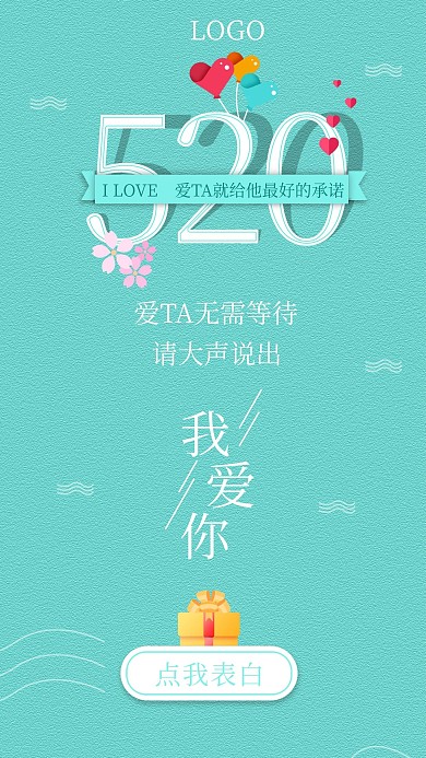 520手机海报清新表白情人节浪漫