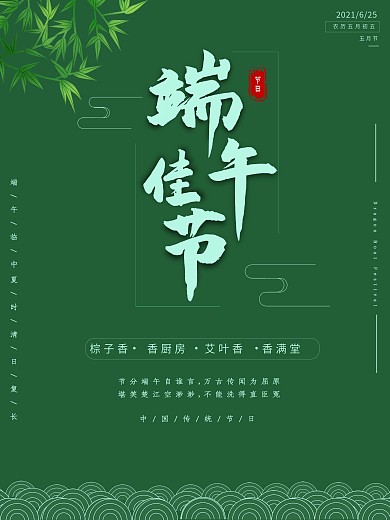 原创端午节传统节日海报绿色清新