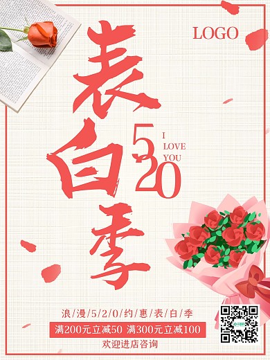 简约唯美520玫瑰花花束节日海报
