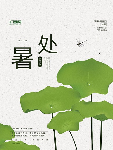 中国风简约二十四节气处暑节气海报