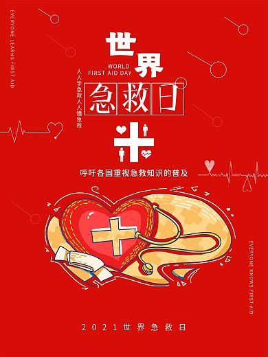 9月12世界急救日公益宣传海报