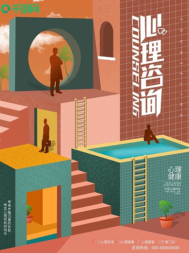 原创3D色界心理咨询公益宣传海报